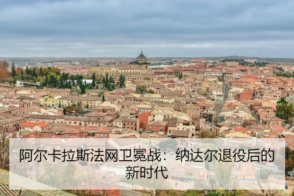 a-er-ka-la-si-fa-wang-wei-mian-zhan-na-da-er-tui-yi-hou-de-xin-shi-dai-3-662.jpg