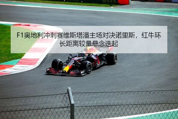 ao-di-li-chong-ci-sai-wei-si-ta-pan-zhu-chang-dui-jue-nuo-li-si-hong-niu-huan-zhang-ju-li-jiao-liang-xuan-nian-die-qi-2-350.jpg