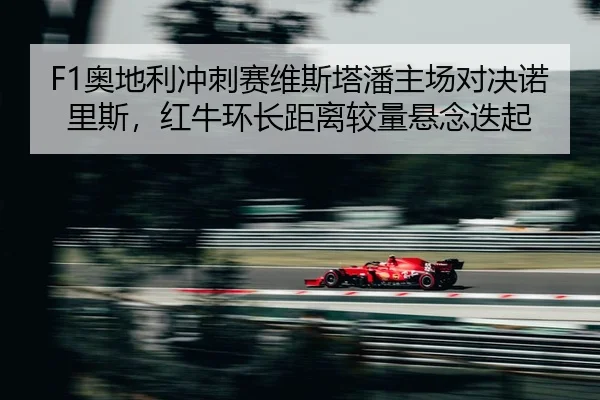 ao-di-li-chong-ci-sai-wei-si-ta-pan-zhu-chang-dui-jue-nuo-li-si-hong-niu-huan-zhang-ju-li-jiao-liang-xuan-nian-die-qi-3-978.jpg
