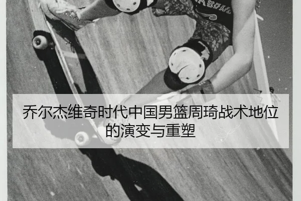 qiao-er-jie-wei-qi-shi-dai-zhong-guo-nan-lan-zhou-qi-zhan-shu-di-wei-de-yan-bian-yu-zhong-su-3-612.jpg