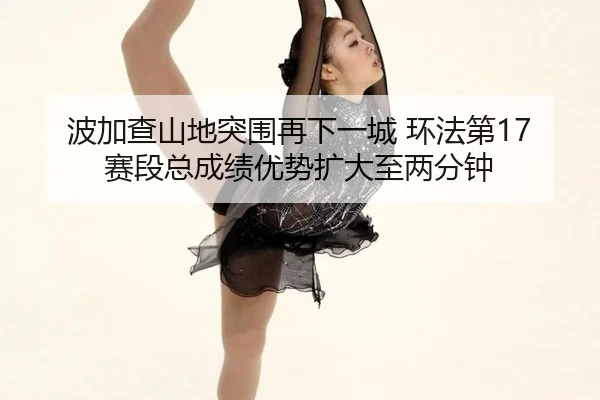 bo-jia-cha-shan-di-tu-wei-zai-xia-yi-cheng-huan-fa-di-sai-duan-zong-cheng-ji-you-shi-kuo-da-zhi-liang-fen-zhong-2-618.jpg