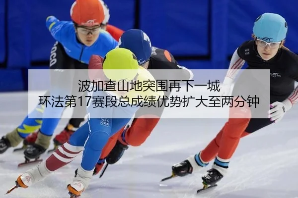 波加查山地突围再下一城 环法第17赛段总成绩优势扩大至两分钟