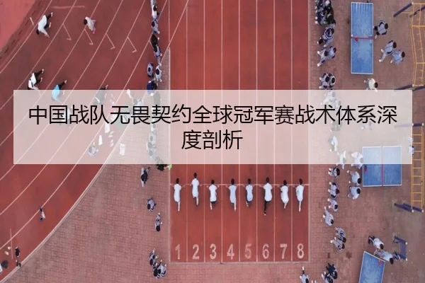 中国战队无畏契约全球冠军赛战术体系深度剖析