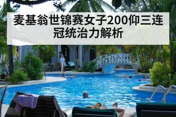 麦基翁世锦赛女子200仰三连冠统治力解析