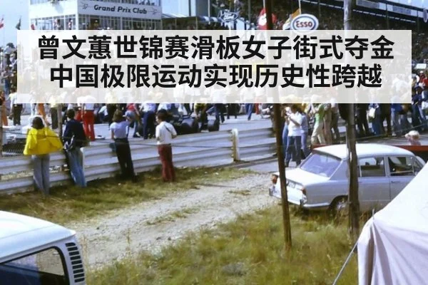曾文蕙世锦赛滑板女子街式夺金 中国极限运动实现历史性跨越