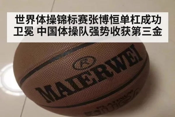 世界体操锦标赛张博恒单杠成功卫冕 中国体操队强势收获第三金