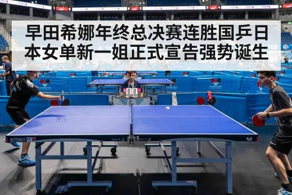 早田希娜年终总决赛连胜国乒日本女单新一姐正式宣告强势诞生