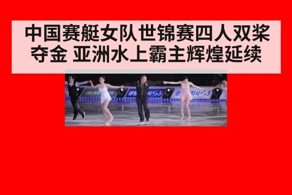 中国赛艇女队世锦赛四人双桨夺金 亚洲水上霸主辉煌延续