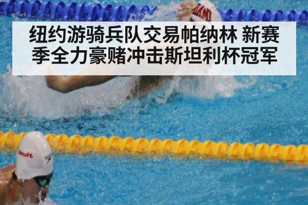 纽约游骑兵队交易帕纳林 新赛季全力豪赌冲击斯坦利杯冠军