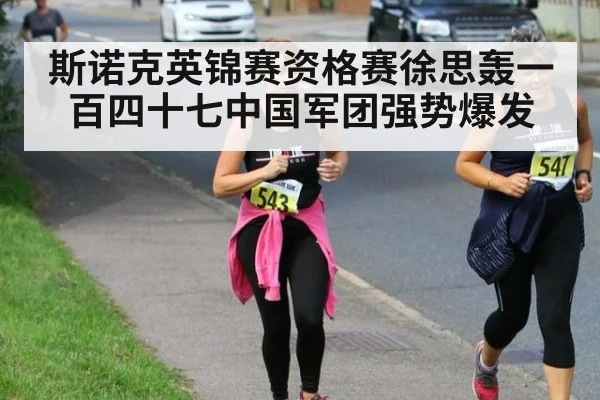 斯诺克英锦赛资格赛徐思轰一百四十七中国军团强势爆发